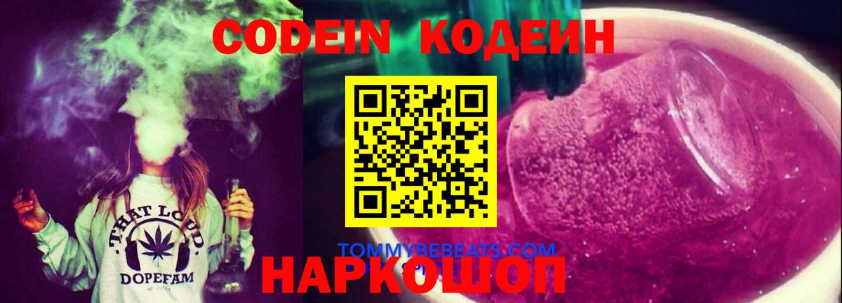 Codein Purple Drank  Вход с VPN  Кодеиновый сироп Lean напиток Lean (лин)  Кунгур 
